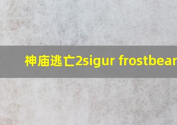 神庙逃亡2sigur frostbeard